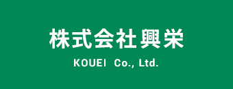 株式会社興栄は、自社調色システムを導入し、お客様のご要望に合わせた色を幅広く調色可能です。